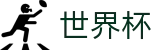 2026美加墨世界杯 - 足球波胆赔率 _ 2026世界杯官方投注流程